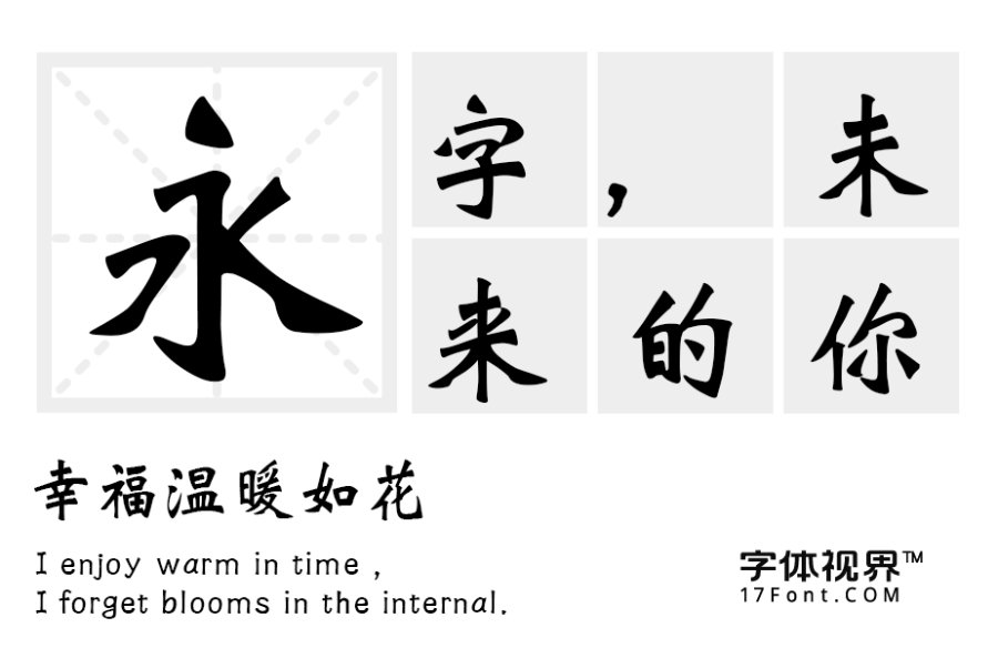 三极魏碑简体（新名字：三极魏碑简）