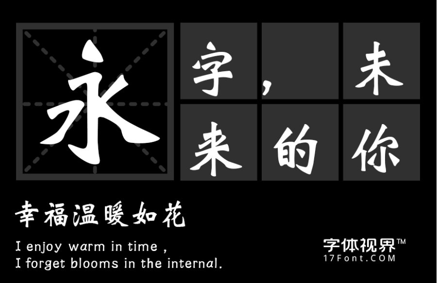 三极魏碑简体（新名字：三极魏碑简）