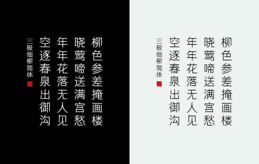 三极细柳简体（新名字：三极柳叶简体）