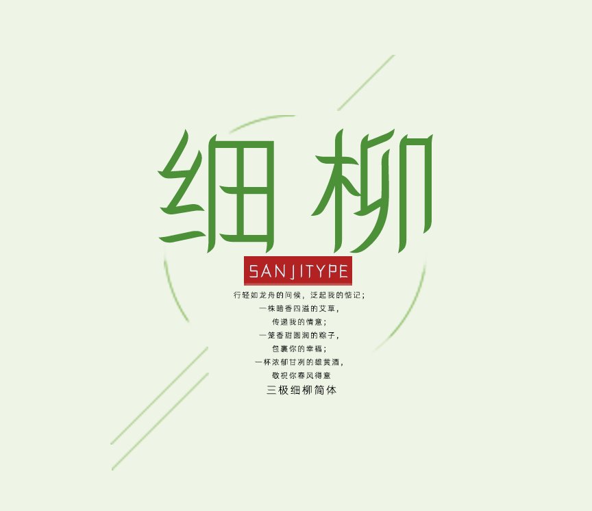 三极细柳简体（新名字：三极柳叶简体）