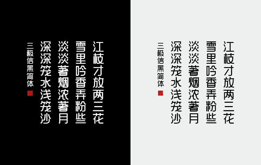 三极信黑简体（新名字：三极新客体）