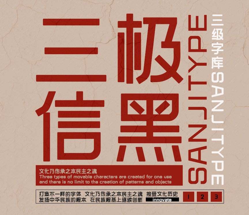 三极信黑简体（新名字：三极新客体）