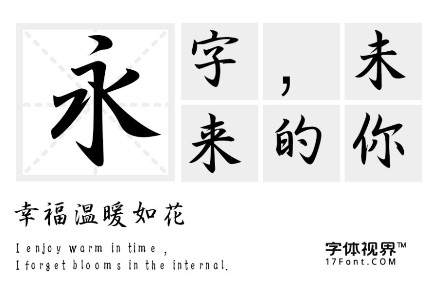 三极行书简体