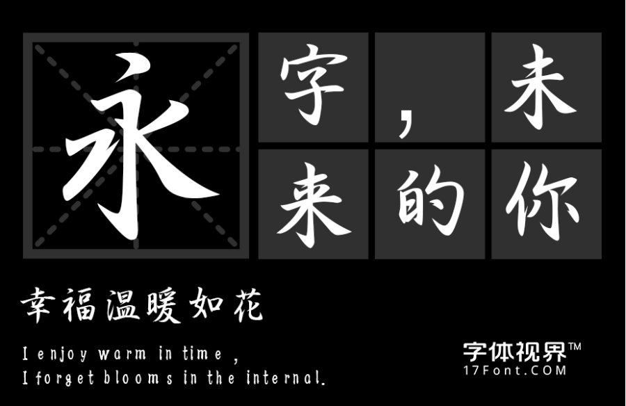 三极行书简体