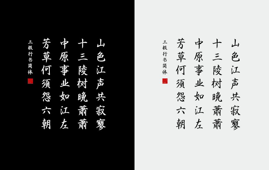 三极行书简体（新名字：三极行书简）