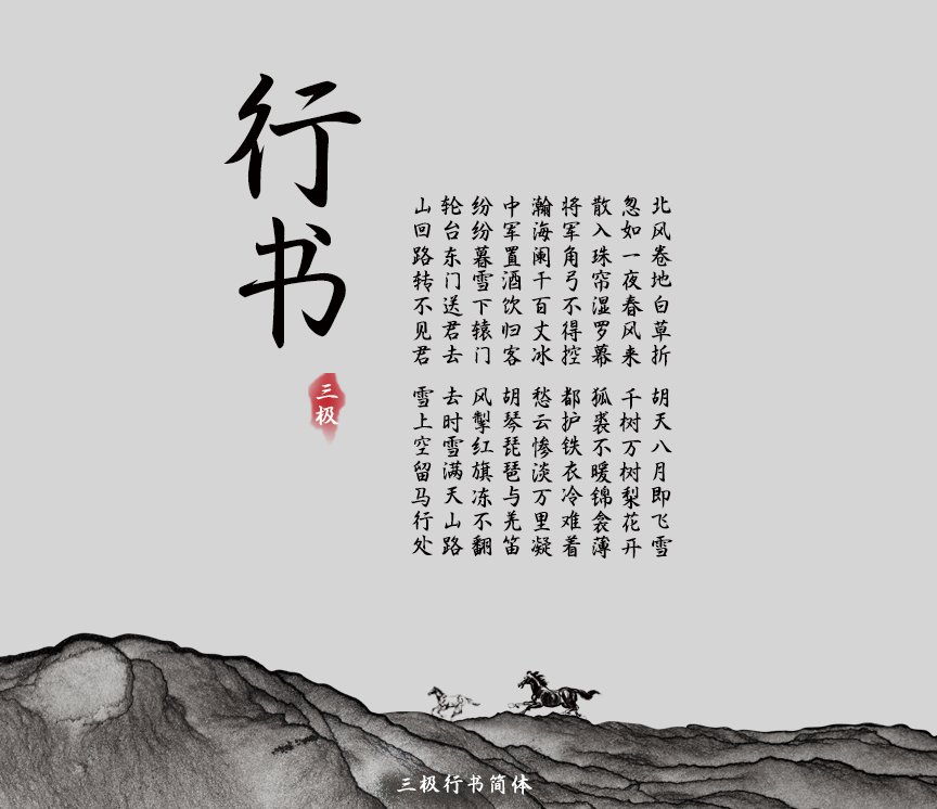 三极行书简体（新名字：三极行书简）