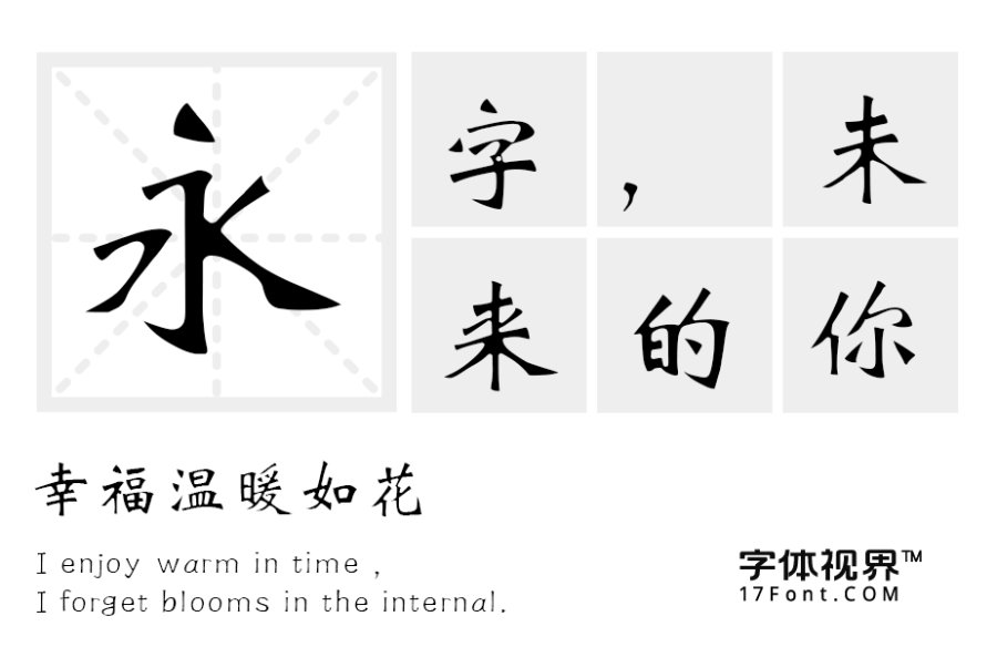 三极新魏书简体（新名字：三极新魏碑简）