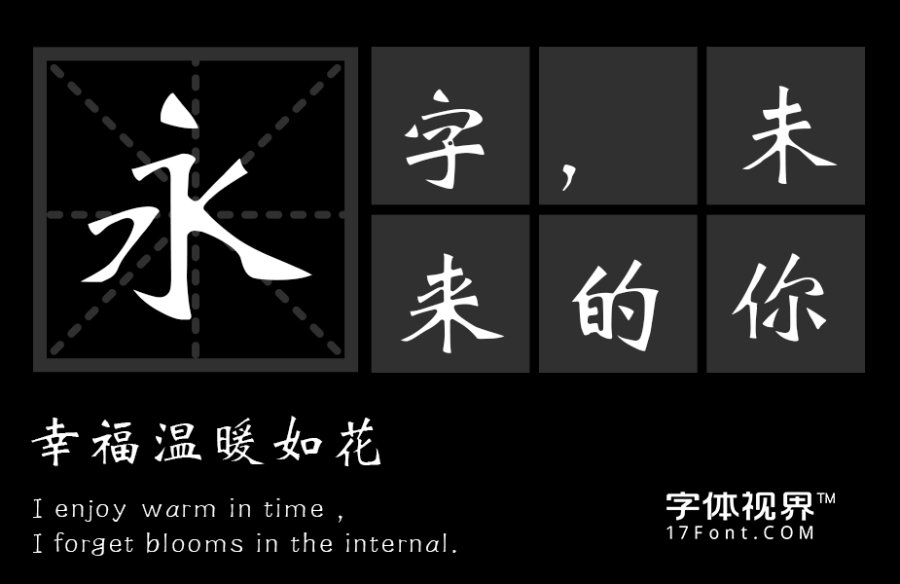 三极新魏书简体（新名字：三极新魏碑简）