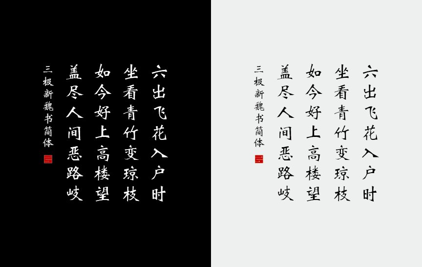 三极新魏书简体（新名字：三极新魏碑简）