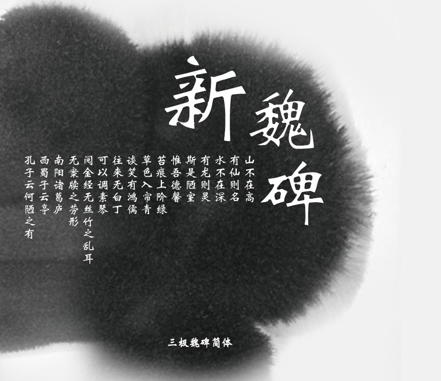 三极新魏书简体（新名字：三极新魏碑简）