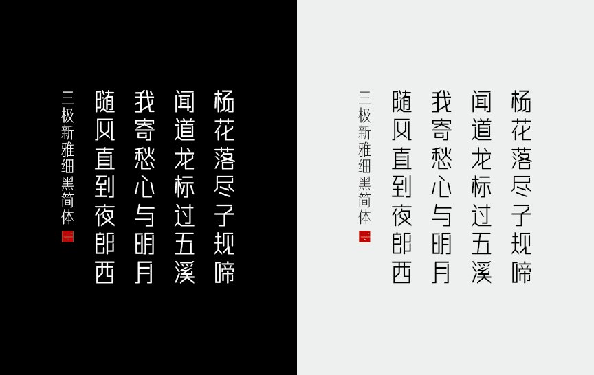 三极新雅细黑简体（新名字：三极清雅细黑简体）