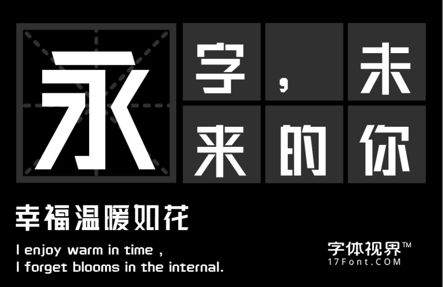 三极义黑简体（新名字：三极锐黑简体）