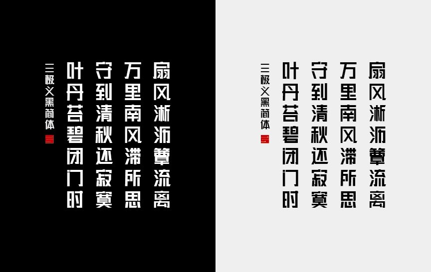 三极义黑简体（新名字：三极锐黑简体）