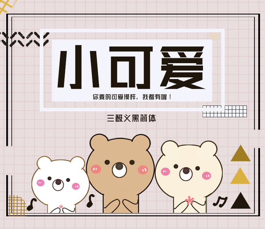 三极义黑简体（新名字：三极锐黑简体）