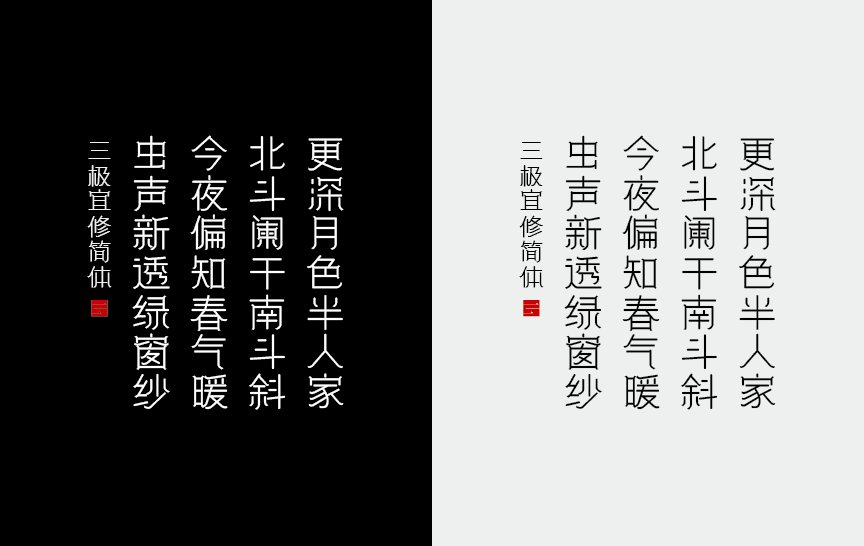 三极宜修简体（新名字：三极奕修简体）