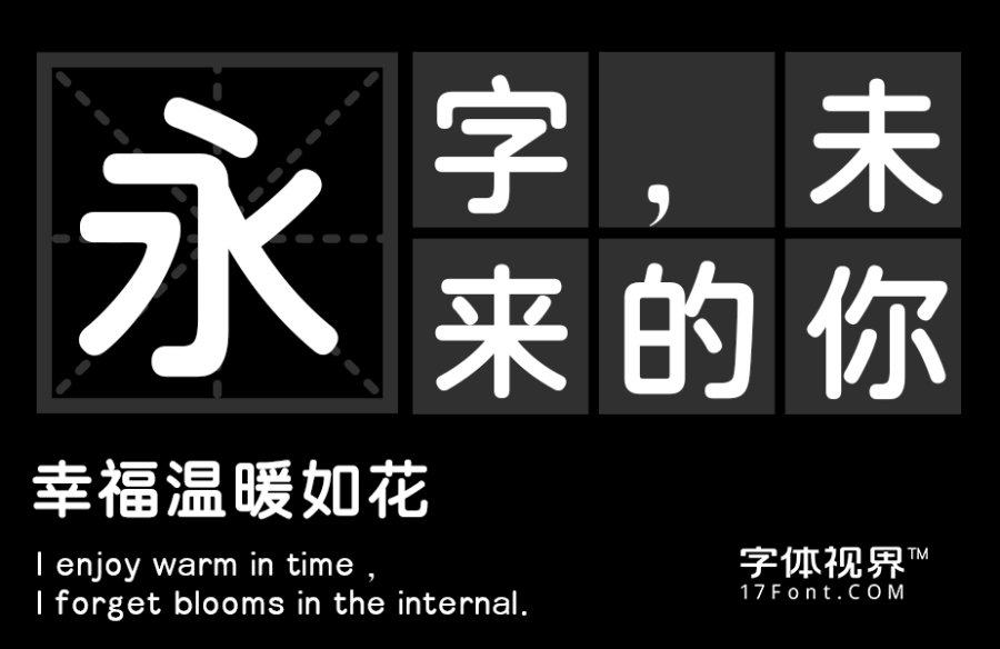 三极圆体简-粗（曾用名：三极粗圆简体）