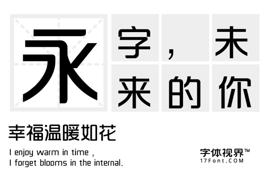 三极韵黑简体（新名字：三极韵律体）