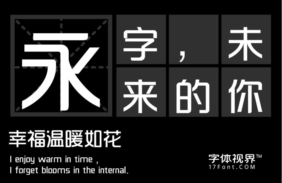 三极韵黑简体（新名字：三极韵律体）