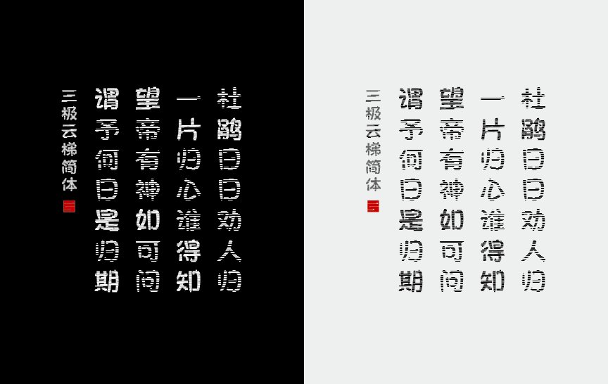 三极云梯简体（新名字：三极青云梯简体）