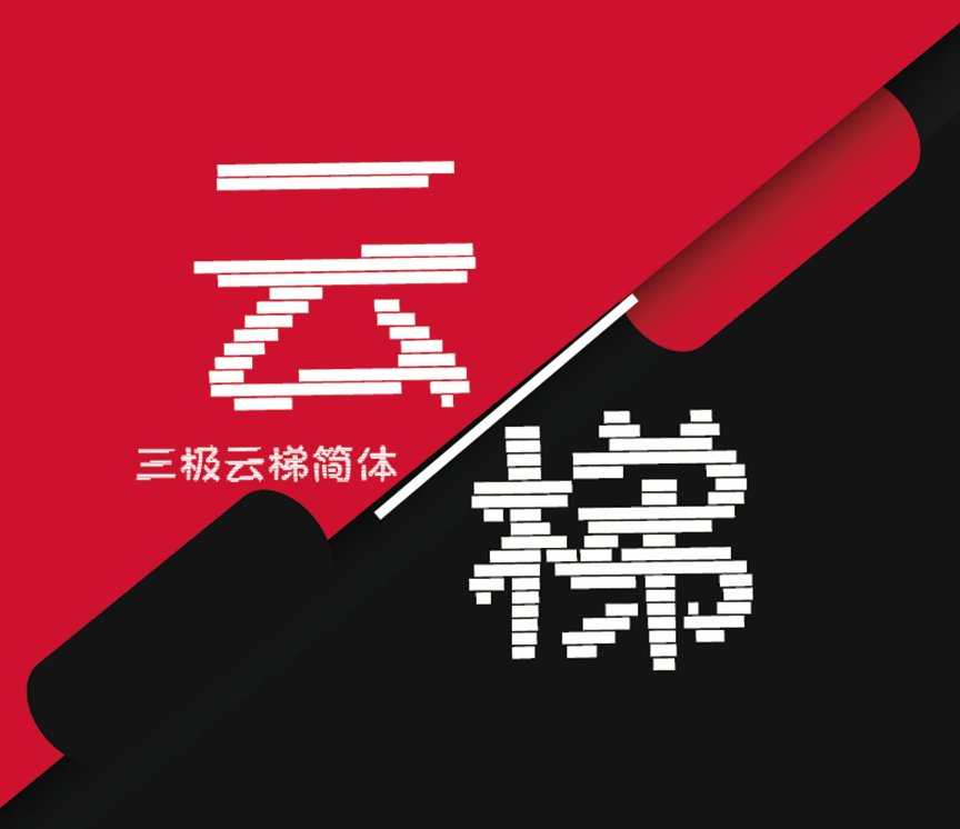 三极云梯简体（新名字：三极青云梯简体）