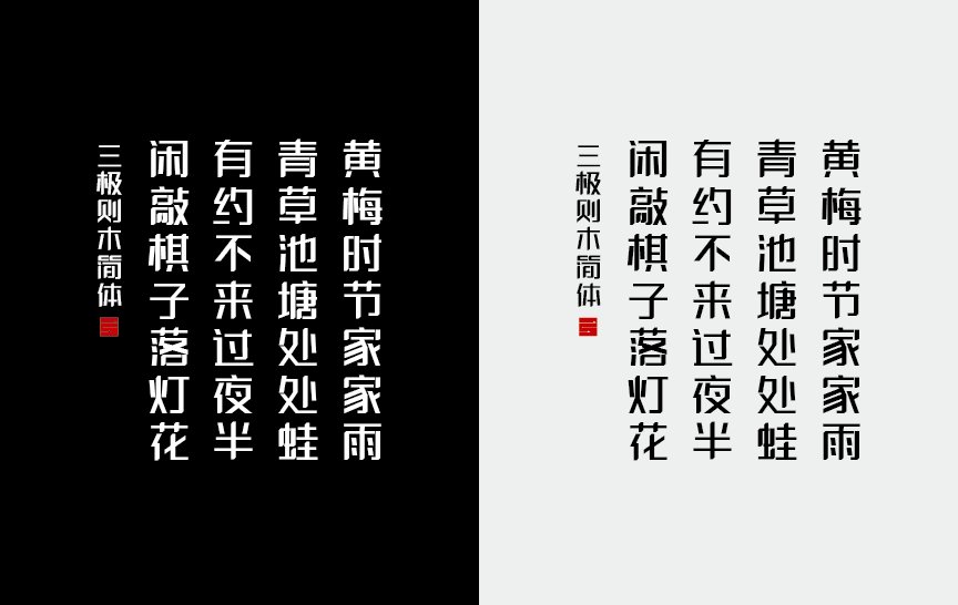 三极则木简体（新名字：三极泽木简体）