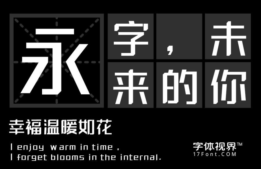 三极泽木简体（曾用名：三极则木简体）