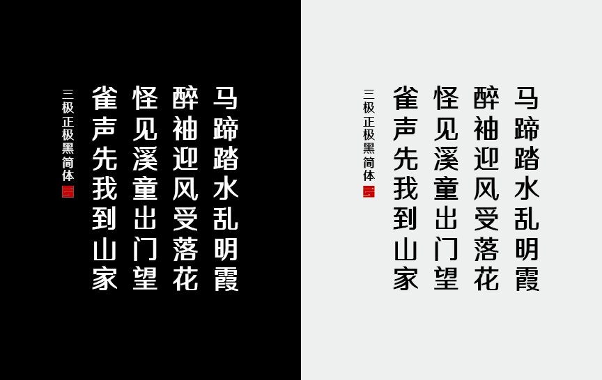 三极正极黑简体（新名字：三极正典黑简体）