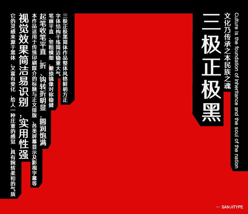 三极正极黑简体（新名字：三极正典黑简体）