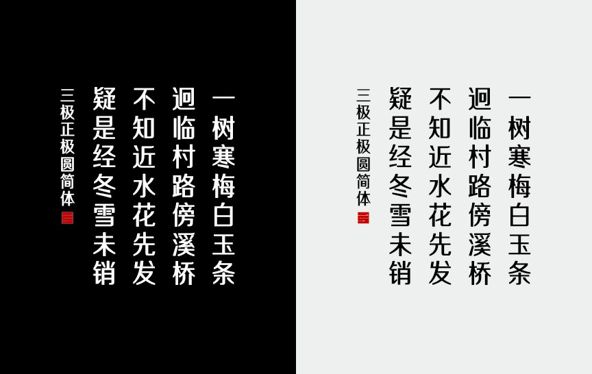 三极正极圆（新名字：三极正典圆简体）