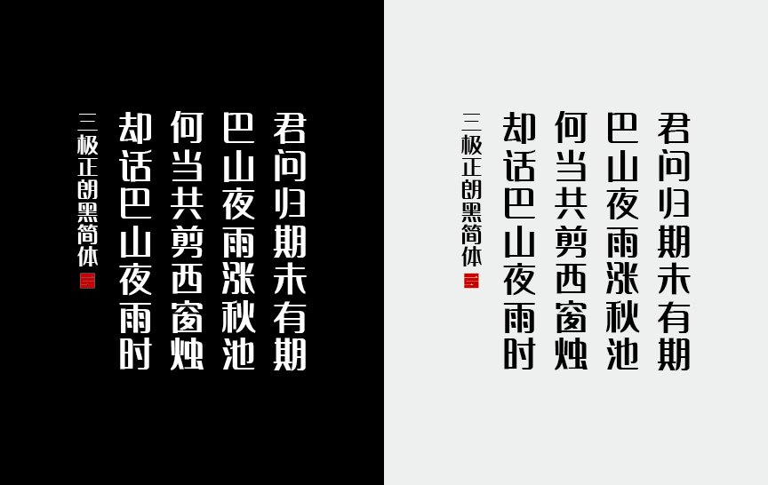 三极正朗黑简体（新名字：三极智黑简体-粗）