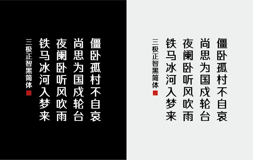 三极正智黑简体（新名字：三极正黑简体-粗）
