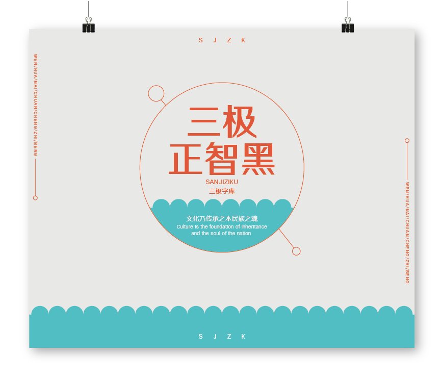 三极正智黑简体（新名字：三极正黑简体-粗）