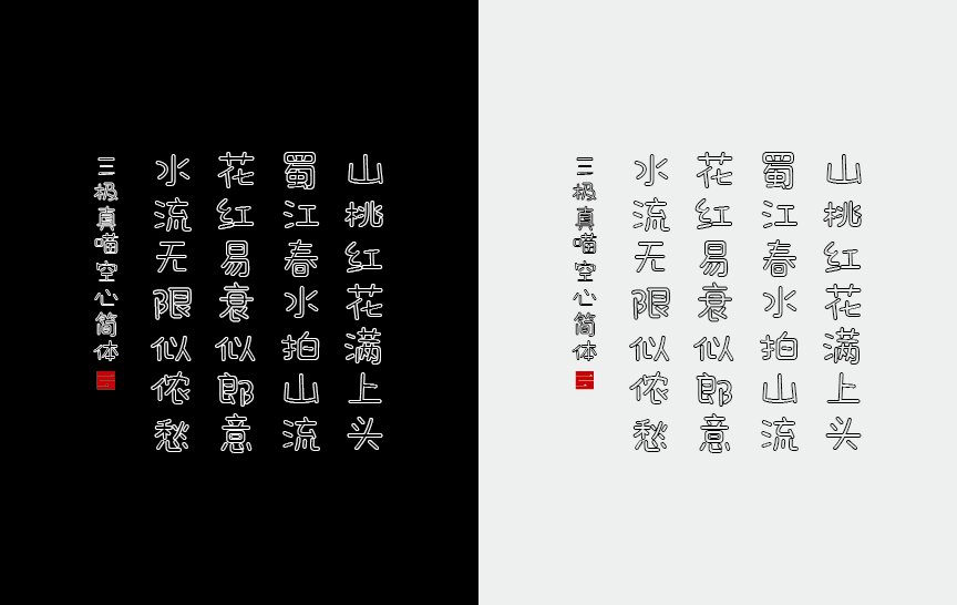 三极真喵空心简体（新名字：三极萌喵空心简体）