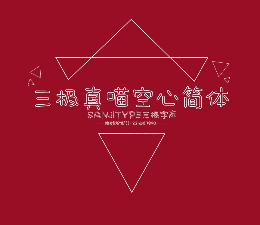 三极真喵空心简体（新名字：三极萌喵空心简体）