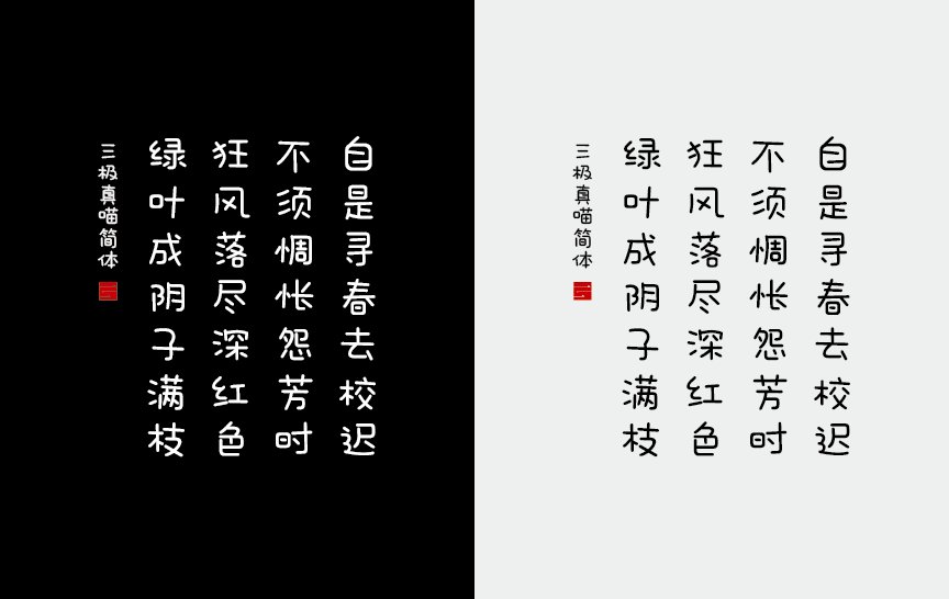 三极真喵简体（新名字：三极萌喵简体）