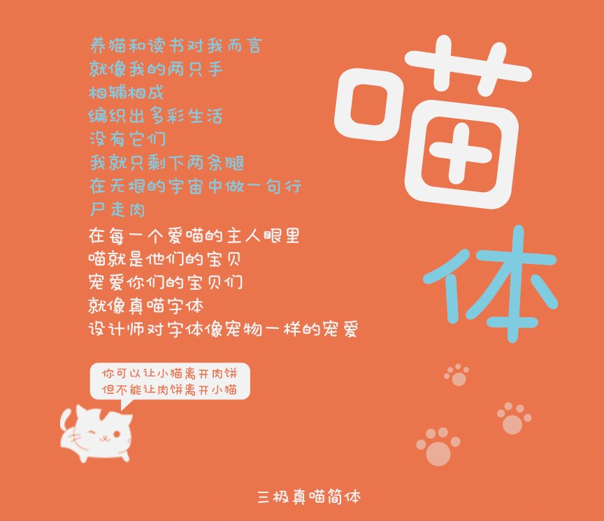 三极真喵简体（新名字：三极萌喵简体）