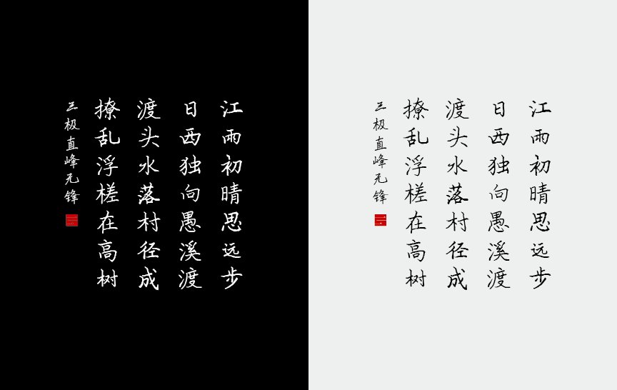 三极直峰无锋（新名字：三极吴峰行楷）