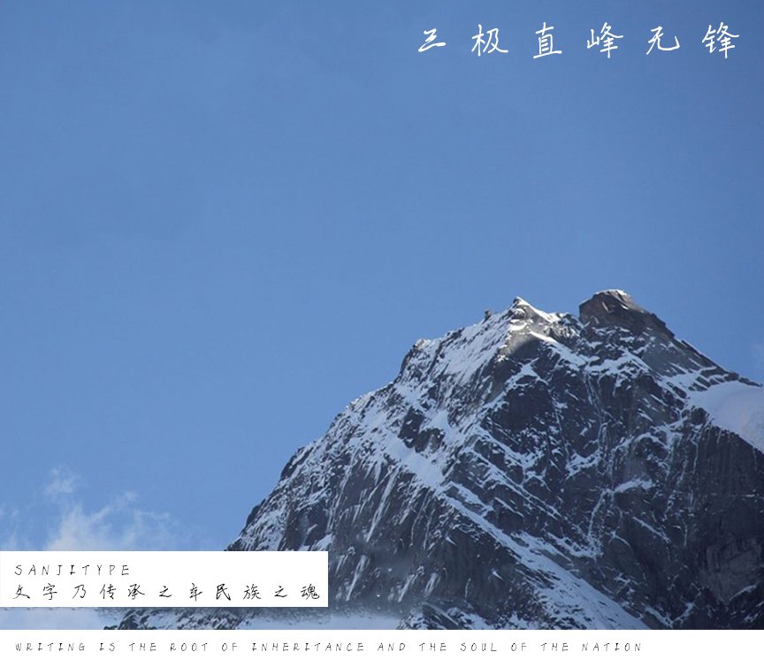 三极直峰无锋（新名字：三极吴峰行楷）