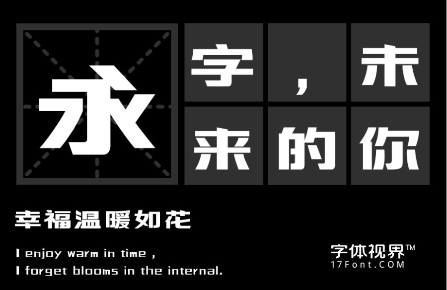 三极智量黑简体（新名字：三极力量体简-粗）