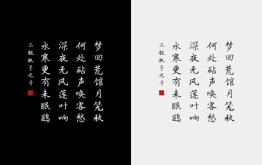 三极执子之手（新名字：三极子偕行楷）
