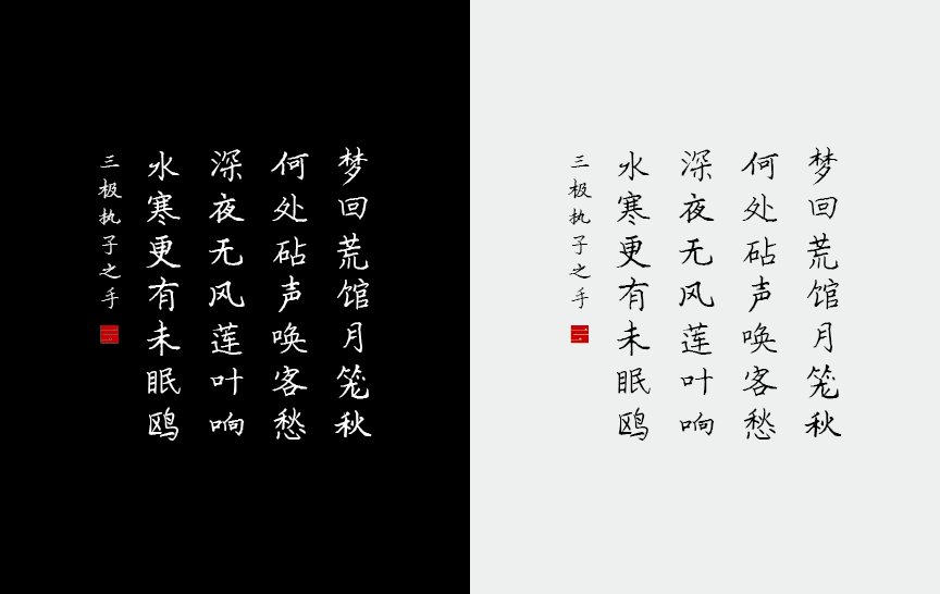 三极执子之手（新名字：三极子偕行楷）