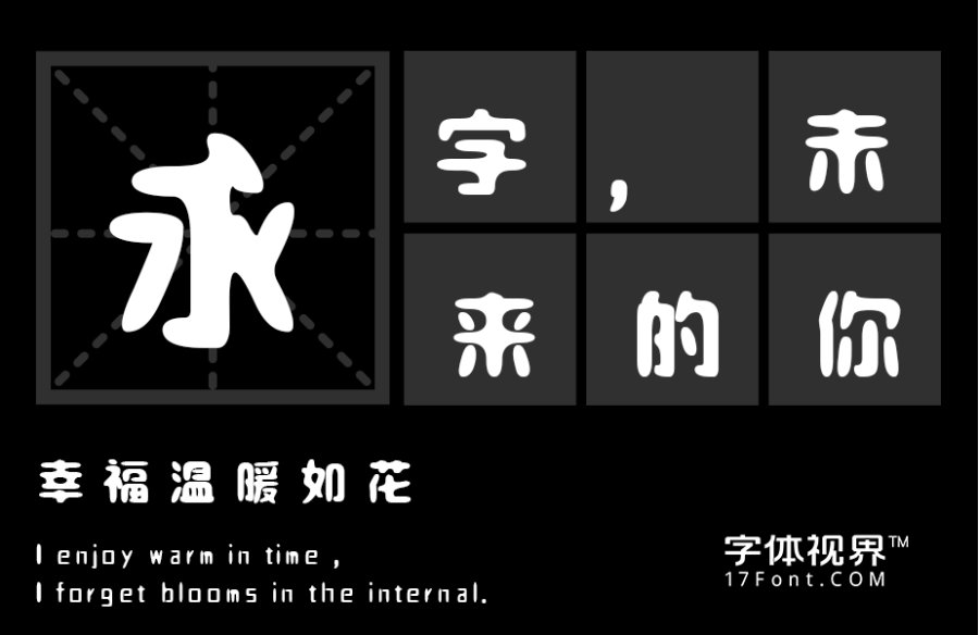 三极钟鼎文简体（新名字：三极鼎文简体）