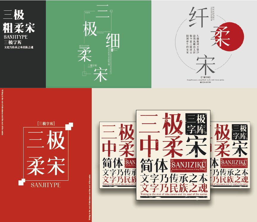 三极中柔宋简体（新名字：三极清宋简体-中）