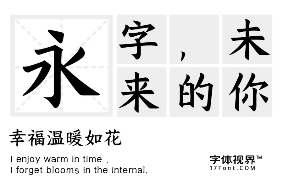 三极拙楷简体