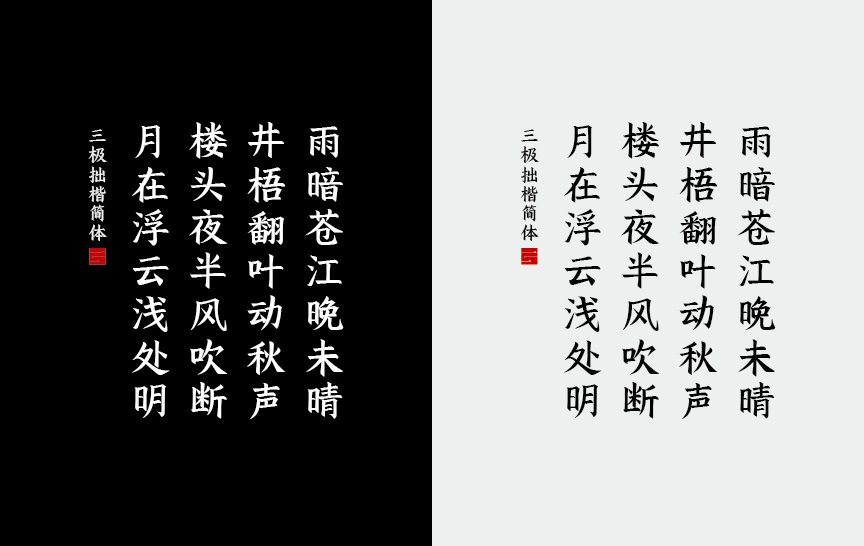 三极拙楷简体（新名字：三极古拙楷书简）