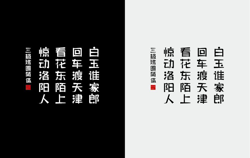 三极珠圆简体（新名字：三极朱圆简体）
