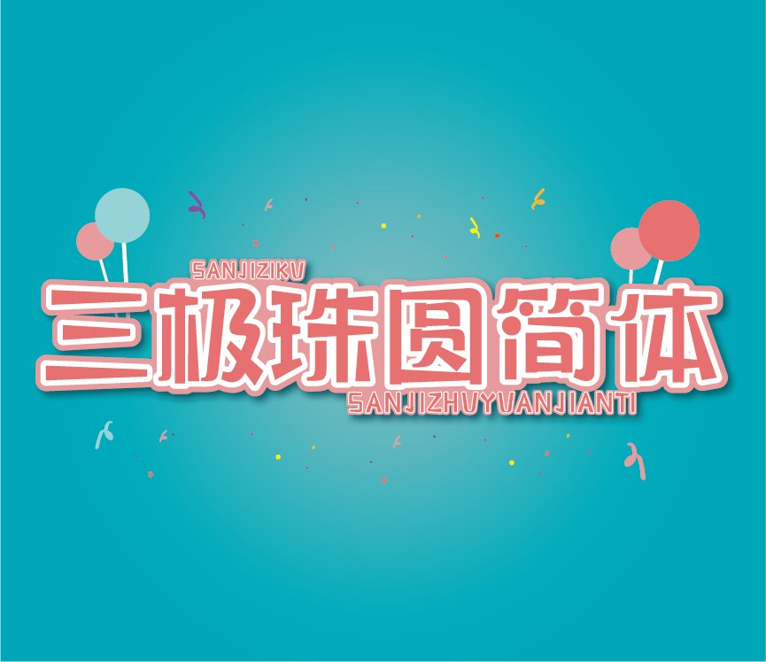 三极珠圆简体（新名字：三极朱圆简体）