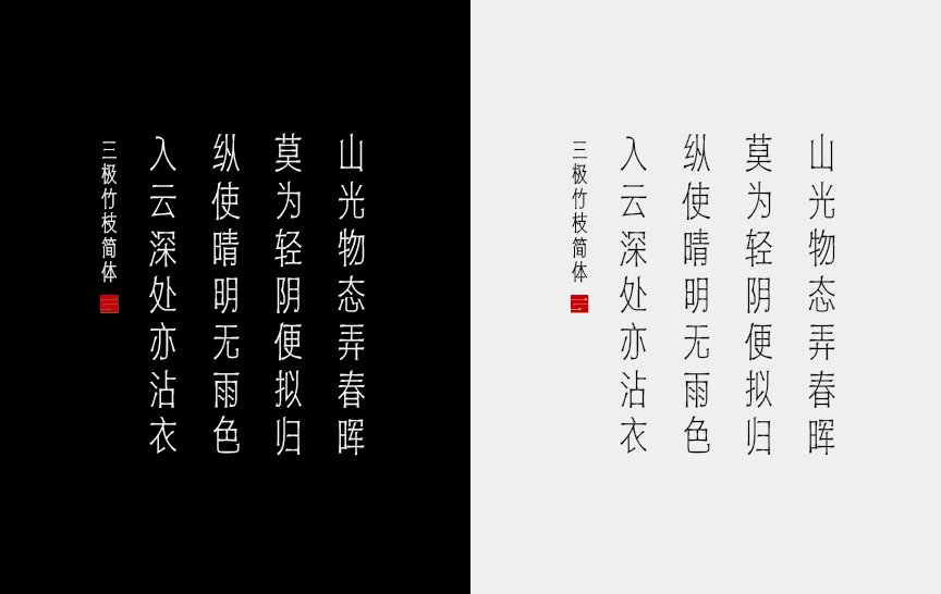 三极竹枝简体（新名字：三极竹节简体）