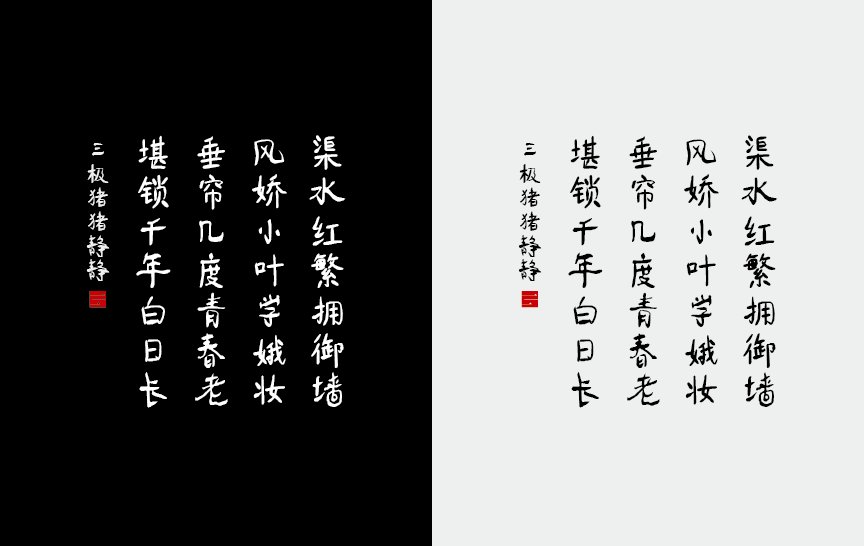 三极猪猪静静（新名字：三极静静体）