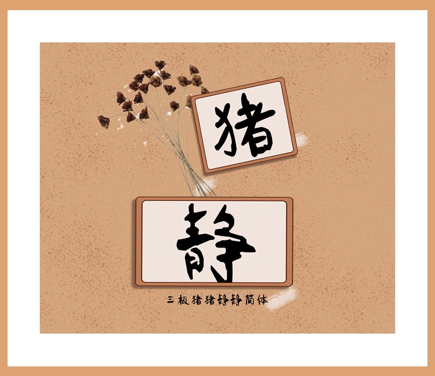 三极猪猪静静（新名字：三极静静体）